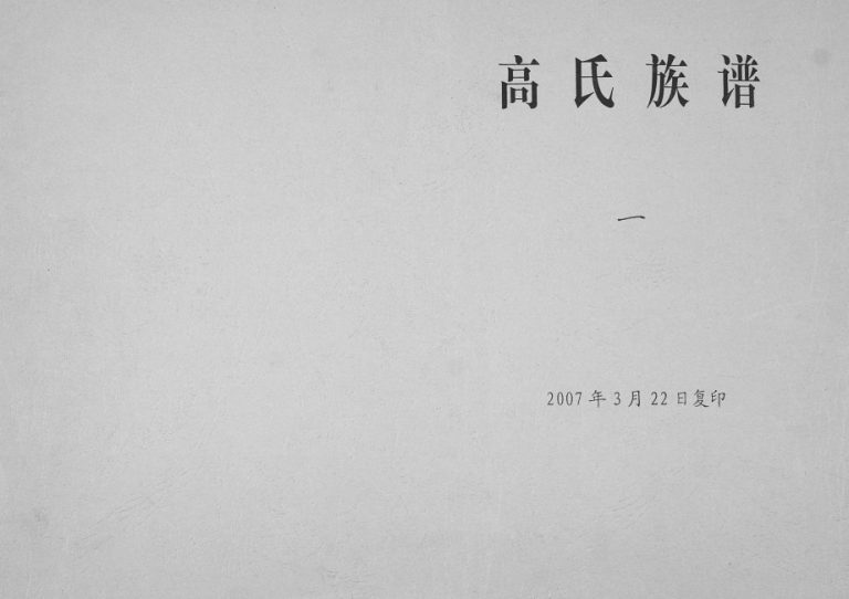 高氏族谱[8卷]1804年修 山东即墨 高密高氏完整电子版家谱下载