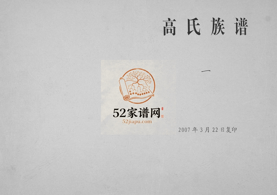 高氏族谱[8卷]1804年修 山东即墨 高密高氏完整电子版家谱下载