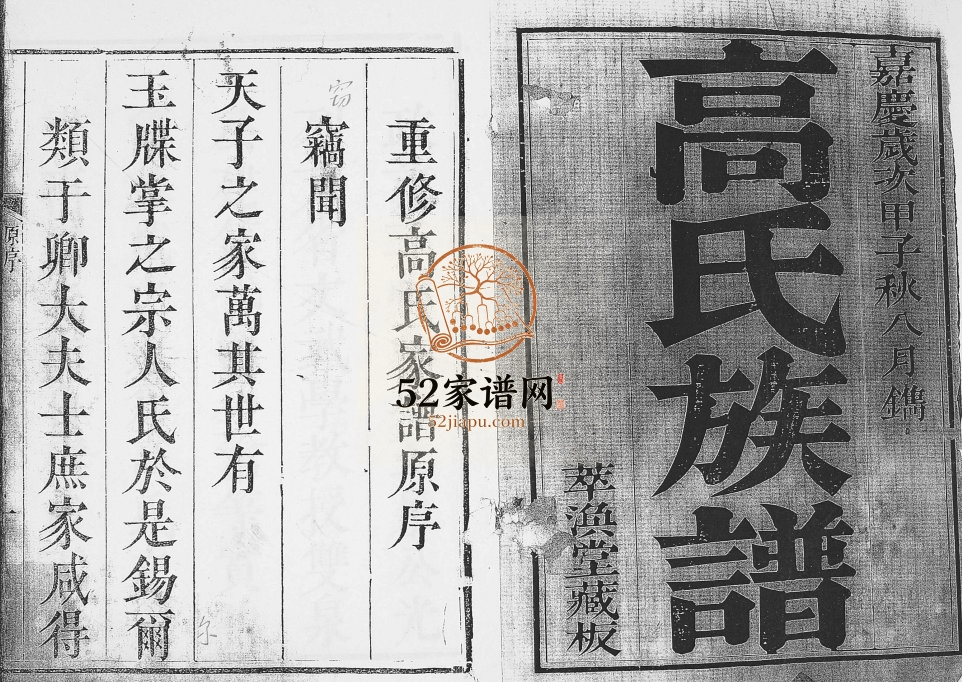 高氏族谱[8卷]1804年修 山东即墨 高密高氏完整电子版家谱下载