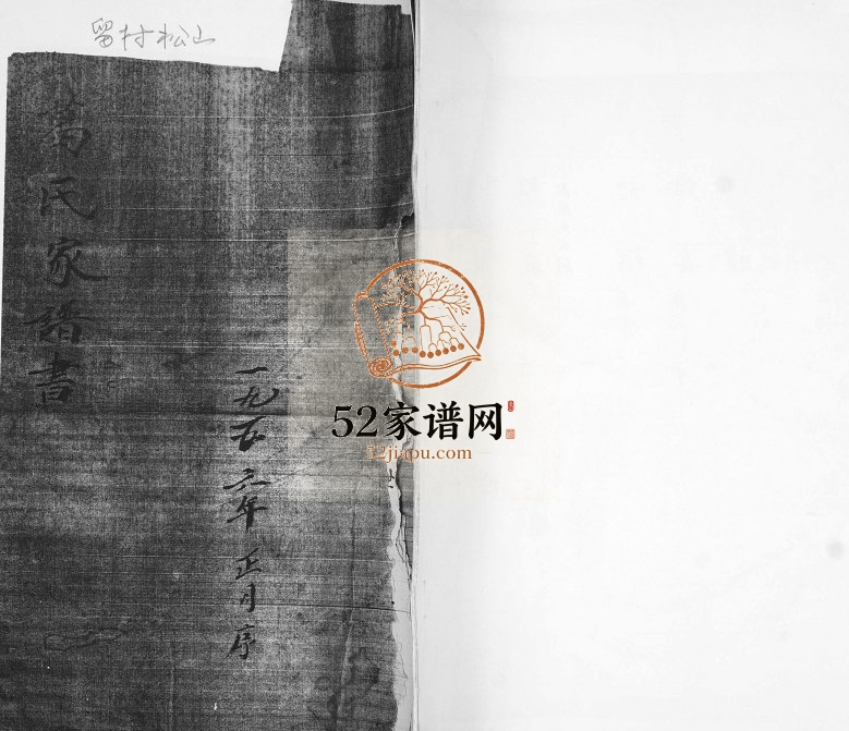 葛氏家谱书1956年修 山东即墨留村松山葛氏电子版家谱下载