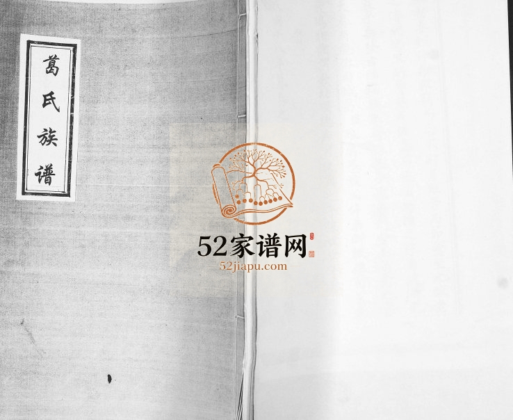 葛氏族谱1929年修 山东即墨葛氏电子版家谱下载