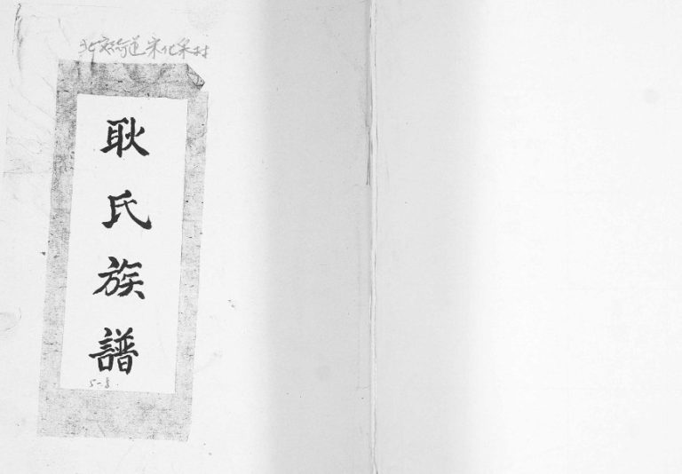 北安街道宋化泉村耿氏族谱1992年修 山东即墨耿氏电子版家谱下载