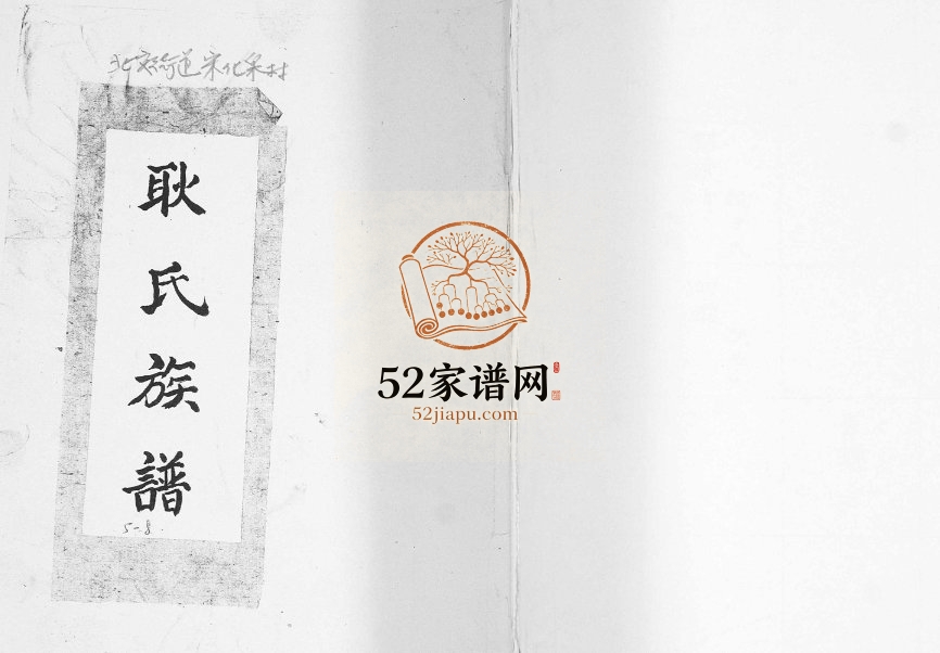 北安街道宋化泉村耿氏族谱1992年修 山东即墨耿氏电子版家谱下载