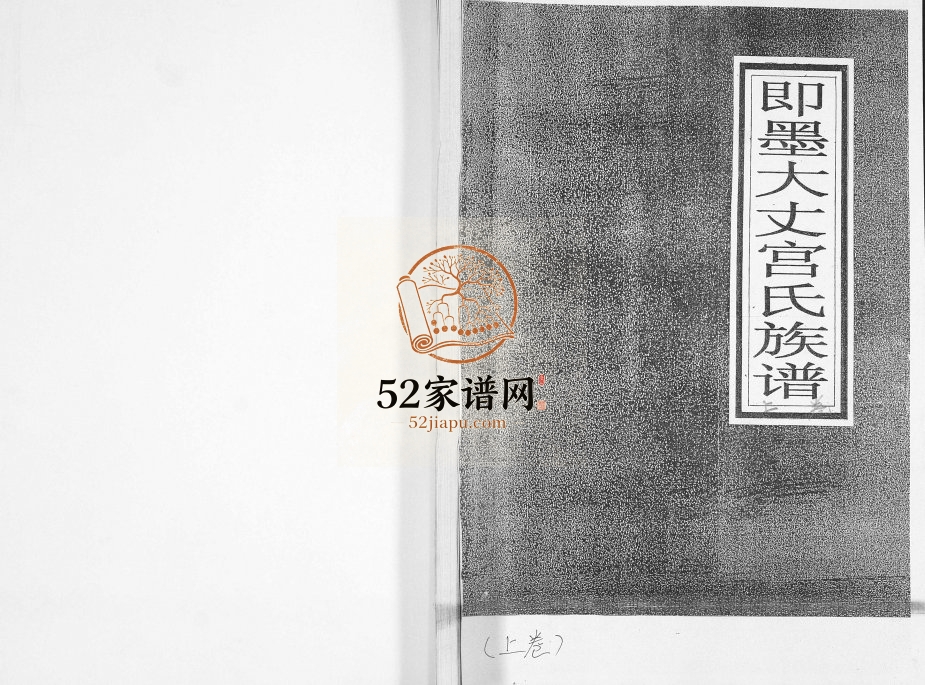 即墨大丈宫氏族谱[2卷]2016年修 山东即墨宫氏电子版家谱下载