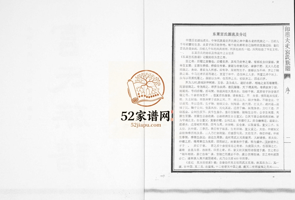 即墨大丈宫氏族谱[2卷]2016年修 山东即墨宫氏电子版家谱下载