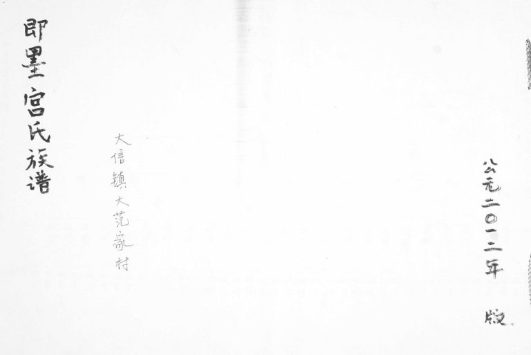 即墨宫氏族谱 大信镇大范家村2012年修 山东即墨宫氏尚禄公支系完整电子版家谱下载