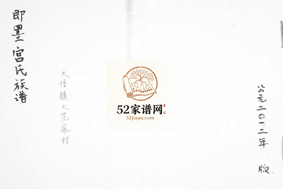 即墨宫氏族谱 大信镇大范家村2012年修 山东即墨宫氏尚禄公支系完整电子版家谱下载