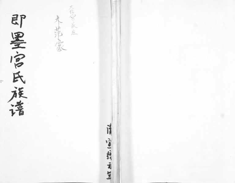 即墨宫氏族谱1909年修 山东大信宫家庄 大范家宫氏电子版家谱下载
