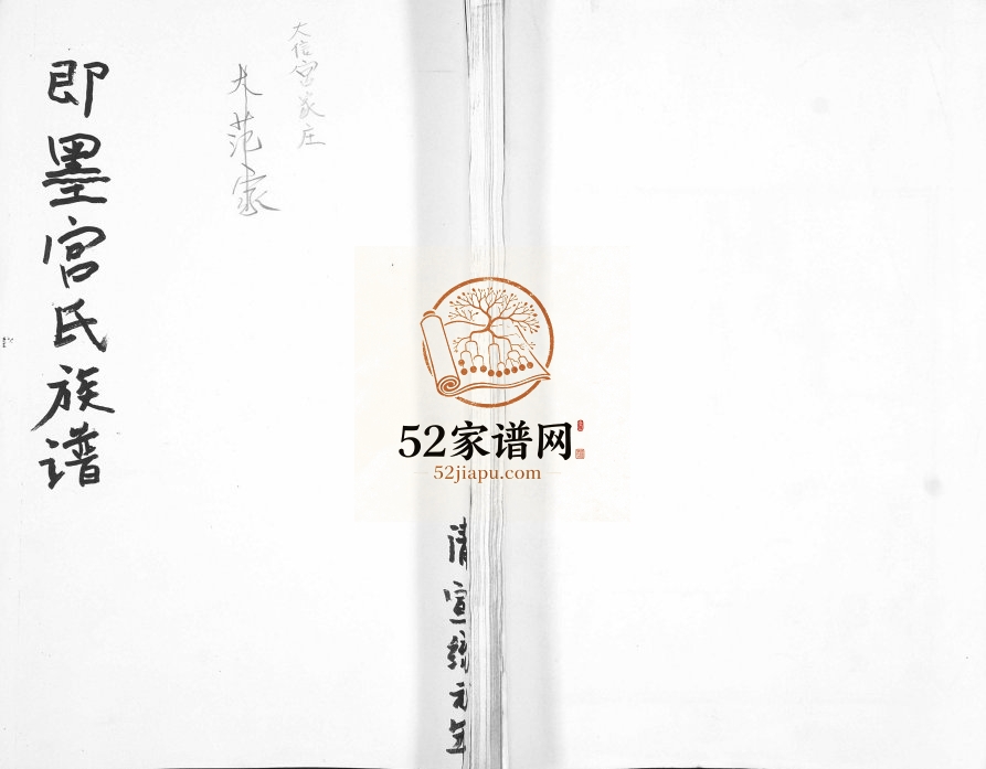即墨宫氏族谱1909年修 山东大信宫家庄 大范家宫氏电子版家谱下载