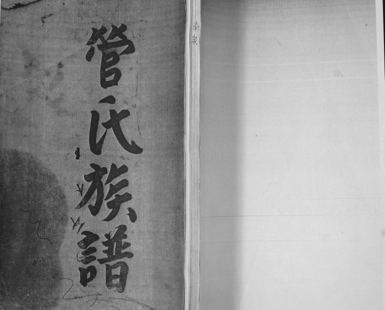 管氏族谱1995年修 山东即墨南泉管氏电子版家谱下载