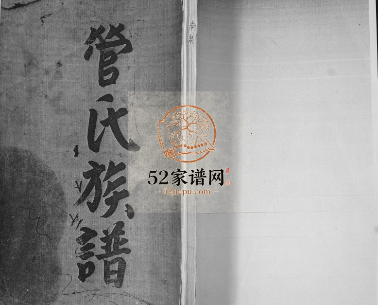 管氏族谱1995年修 山东即墨南泉管氏电子版家谱下载