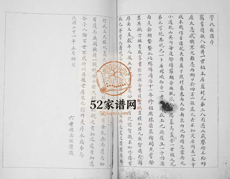 管氏族谱1995年修 山东即墨南泉管氏电子版家谱下载