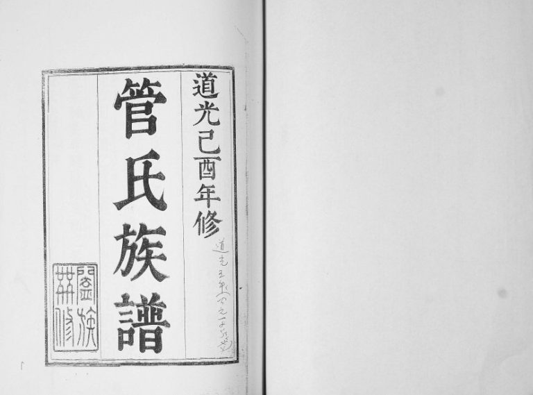 管氏族谱1849年修 山东即墨管氏电子版家谱下载