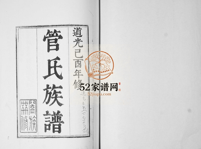 管氏族谱1849年修 山东即墨管氏电子版家谱下载