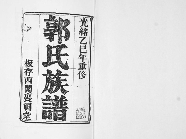 郭氏族谱1905年修 山东即墨郭氏电子版家谱下载