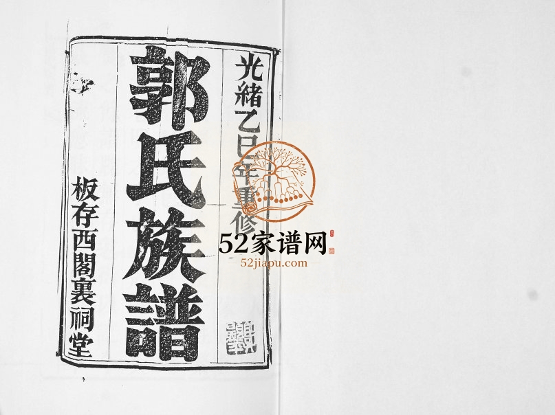 郭氏族谱1905年修 山东即墨郭氏电子版家谱下载