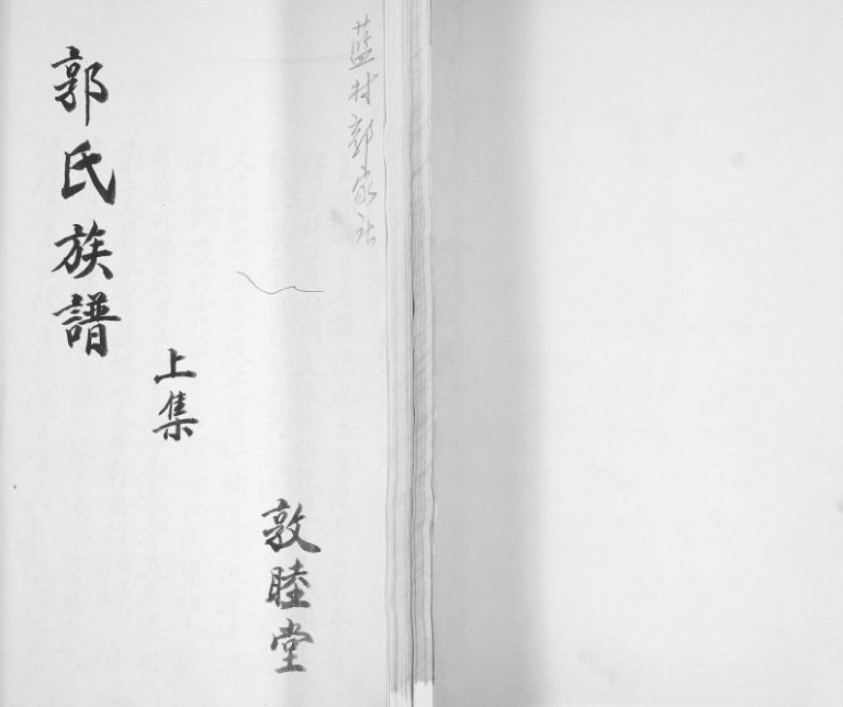 蓝村郭家庄郭氏族谱1962年修 山东即墨敦睦堂郭兴支系电子版家谱下载