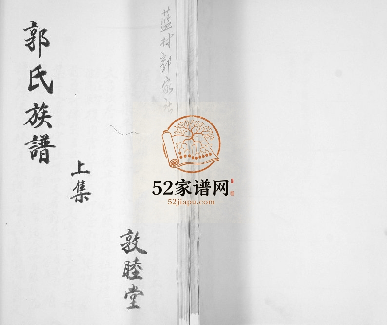 蓝村郭家庄郭氏族谱1962年修 山东即墨敦睦堂郭兴支系电子版家谱下载