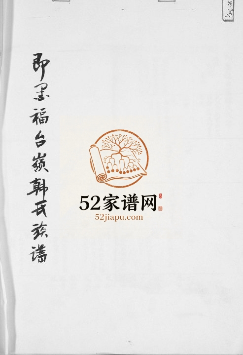 即墨福台岭韩氏族谱1908年修 山东即墨韩氏电子版家谱下载