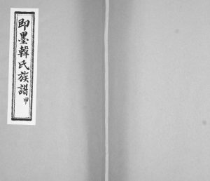 西塔子夼即墨韩氏族谱1938年修 山东里仁堂韩氏电子版家谱下载