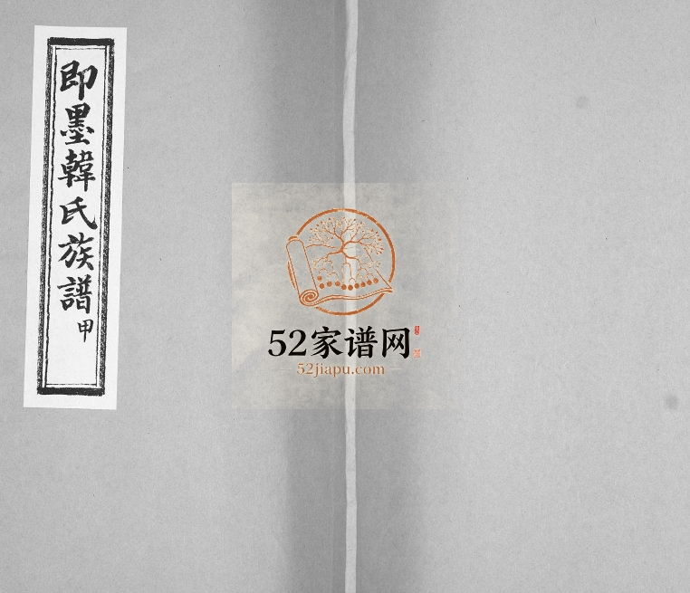 西塔子夼即墨韩氏族谱1938年修 山东里仁堂韩氏电子版家谱下载