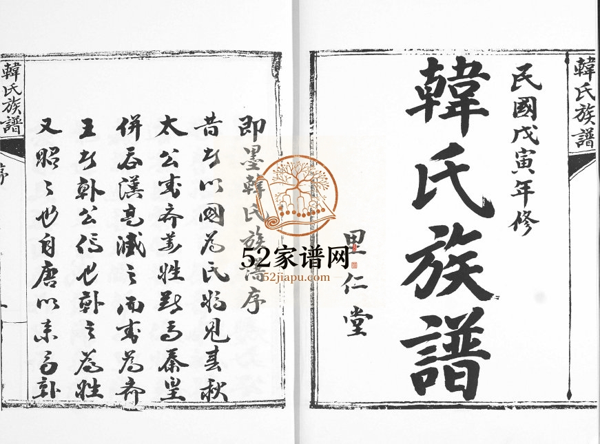 西塔子夼即墨韩氏族谱1938年修 山东里仁堂韩氏电子版家谱下载