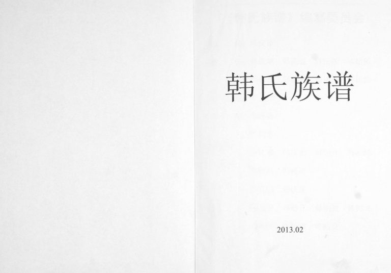 韩氏族谱2013年修 山东即墨西枣行村韩氏电子版家谱下载