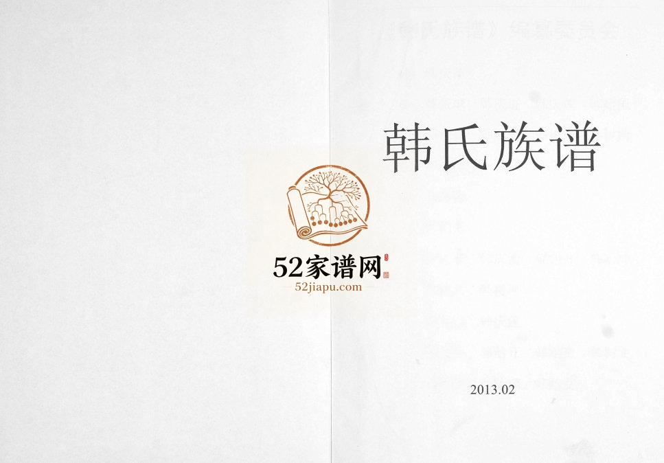 韩氏族谱2013年修 山东即墨西枣行村韩氏电子版家谱下载