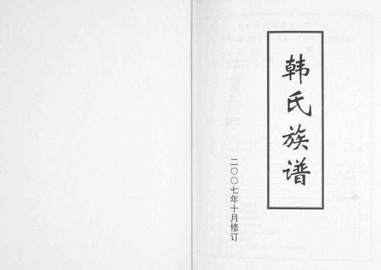 韩氏族谱2007年修 山东即墨里栲栲 车家乔 杜家 东百里 庙东村韩氏电子版家谱下载