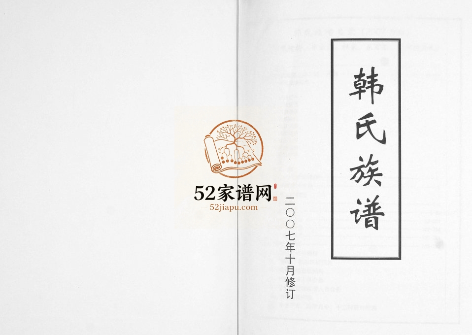 韩氏族谱2007年修 山东即墨里栲栲 车家乔 杜家 东百里 庙东村韩氏电子版家谱下载