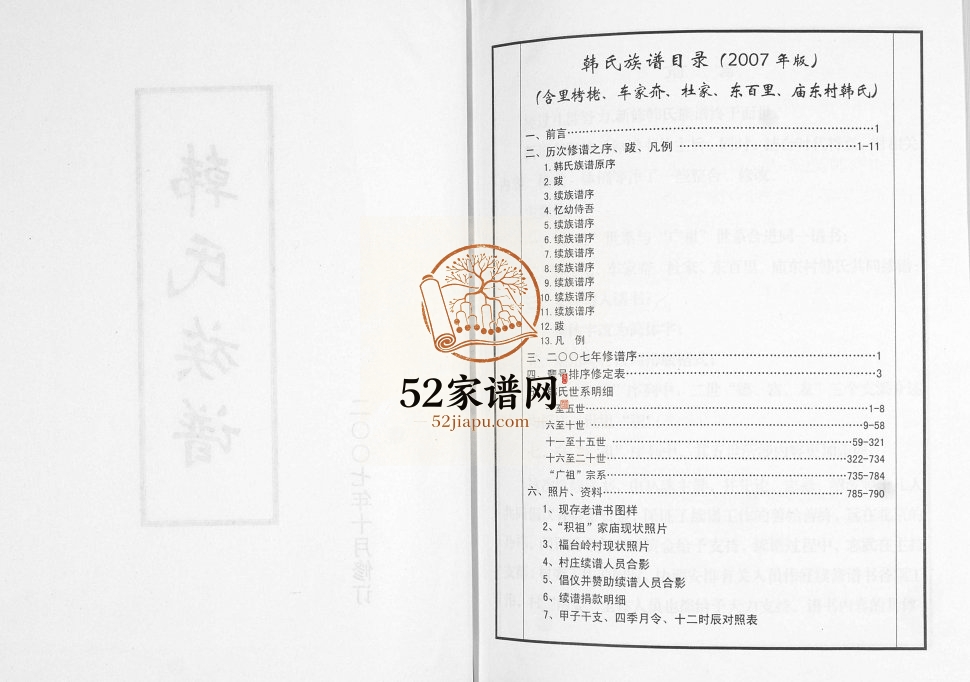 韩氏族谱2007年修 山东即墨里栲栲 车家乔 杜家 东百里 庙东村韩氏电子版家谱下载