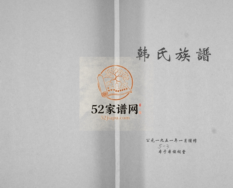 韩氏族谱2008年修 山东即墨柳树屯 韩家屯 营子 南半庄子韩氏电子版家谱下载