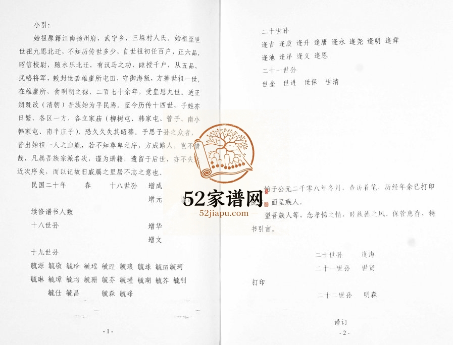 韩氏族谱2008年修 山东即墨柳树屯 韩家屯 营子 南半庄子韩氏电子版家谱下载