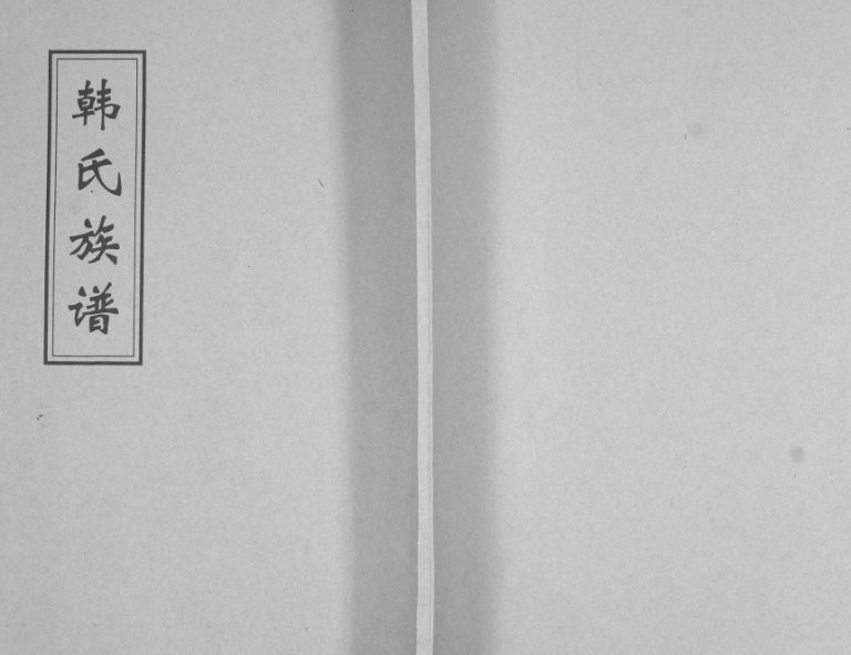 韩氏族谱.韩家后寨1923年修 山东即墨韩氏电子版家谱下载