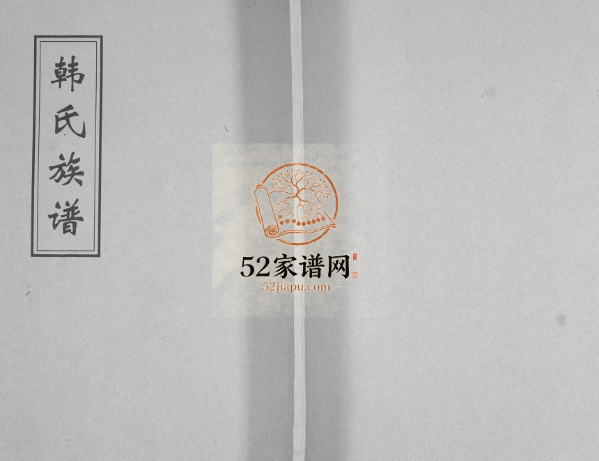 韩氏族谱.韩家后寨1923年修 山东即墨韩氏电子版家谱下载