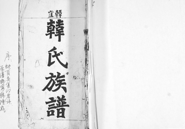 韩漥韩氏族谱1931年修 山东即墨韩氏电子版家谱下载