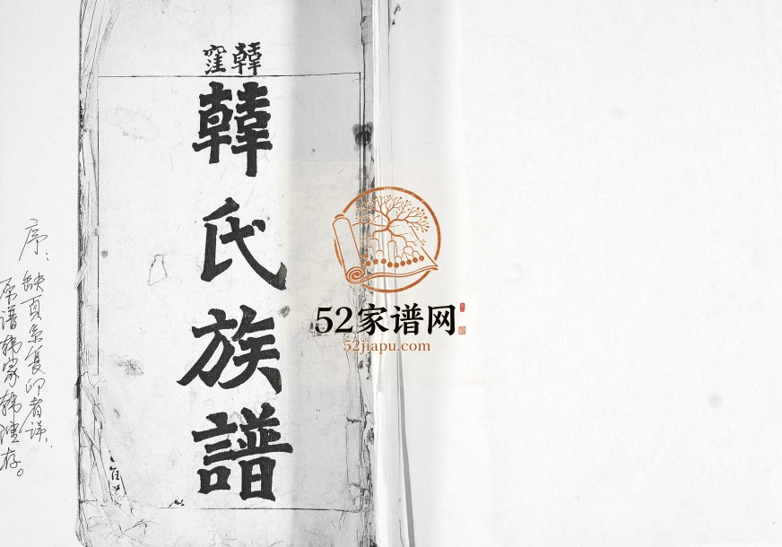 韩漥韩氏族谱1931年修 山东即墨韩氏电子版家谱下载