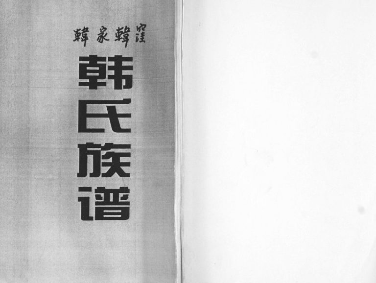 韩家韩漥韩氏族谱2007年修 山东即墨韩氏电子版家谱下载