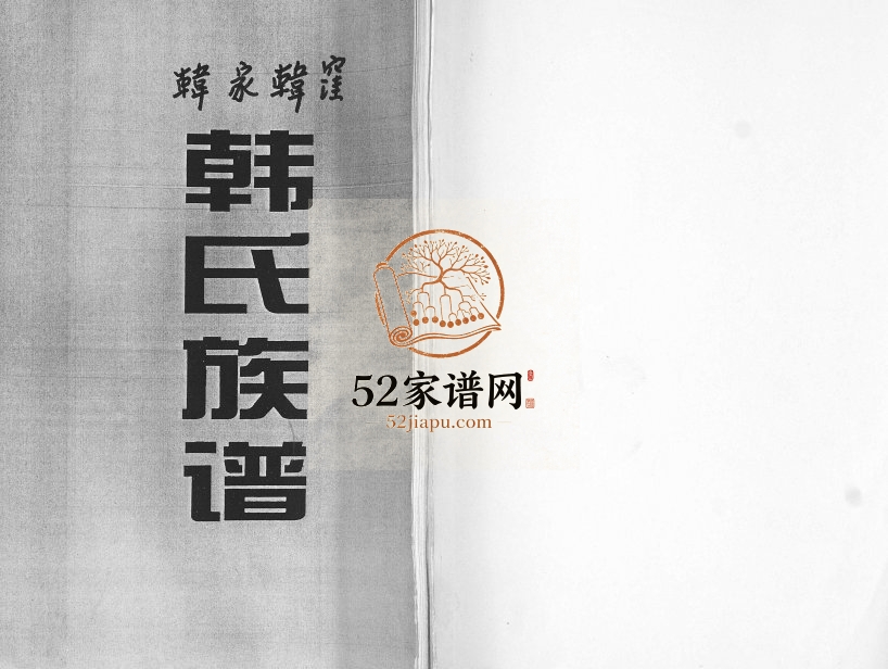 韩家韩漥韩氏族谱2007年修 山东即墨韩氏电子版家谱下载