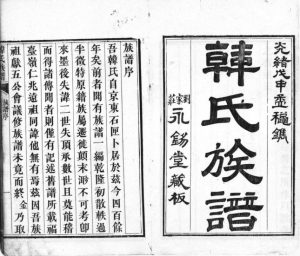 韩氏族谱[不分卷]1908年修 山东即墨刘家庄永锡堂韩氏电子版家谱下载