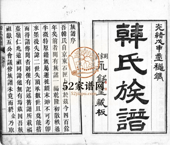 韩氏族谱[不分卷]1908年修 山东即墨刘家庄永锡堂韩氏电子版家谱下载