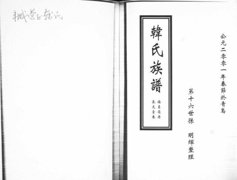韩氏族谱福台岭老长支2001年修 山东即墨韩氏电子版家谱下载