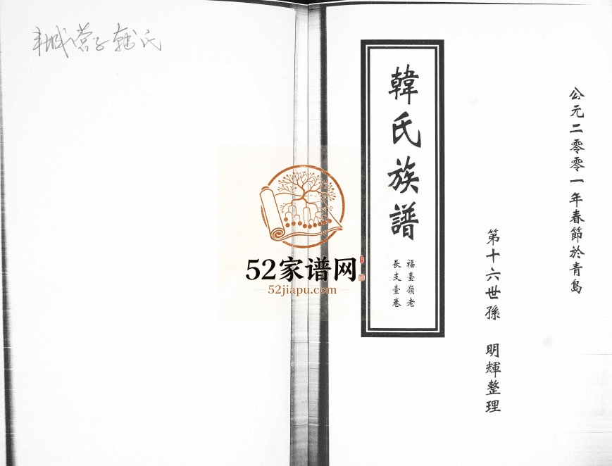 韩氏族谱福台岭老长支2001年修 山东即墨韩氏电子版家谱下载