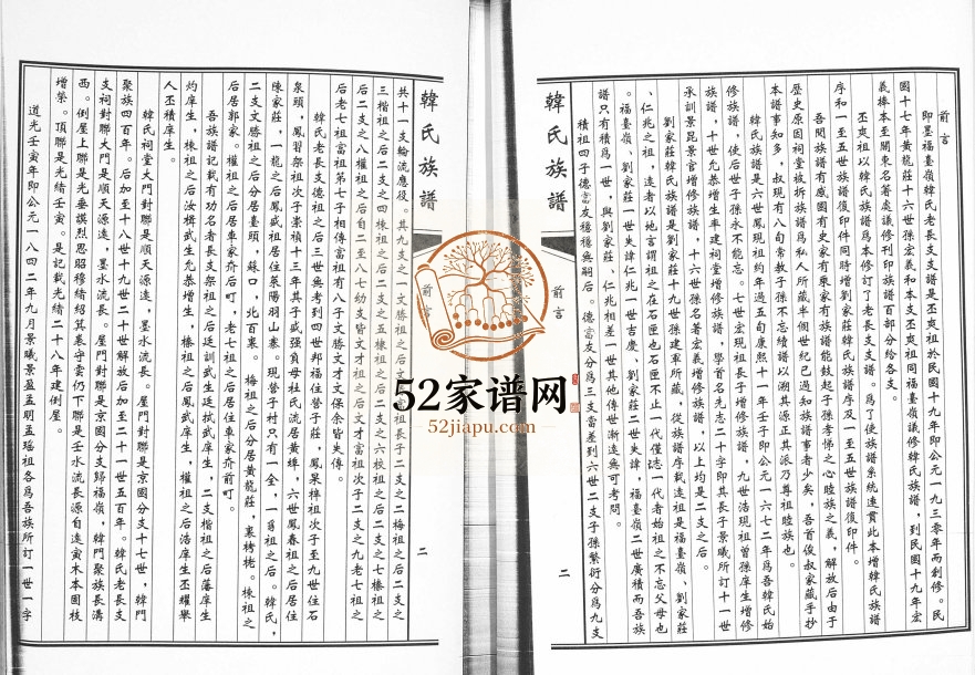 韩氏族谱福台岭老长支2001年修 山东即墨韩氏电子版家谱下载