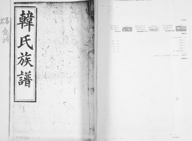 福台岭韩氏族谱[2卷]1853年修 山东即墨韩氏电子版家谱下载