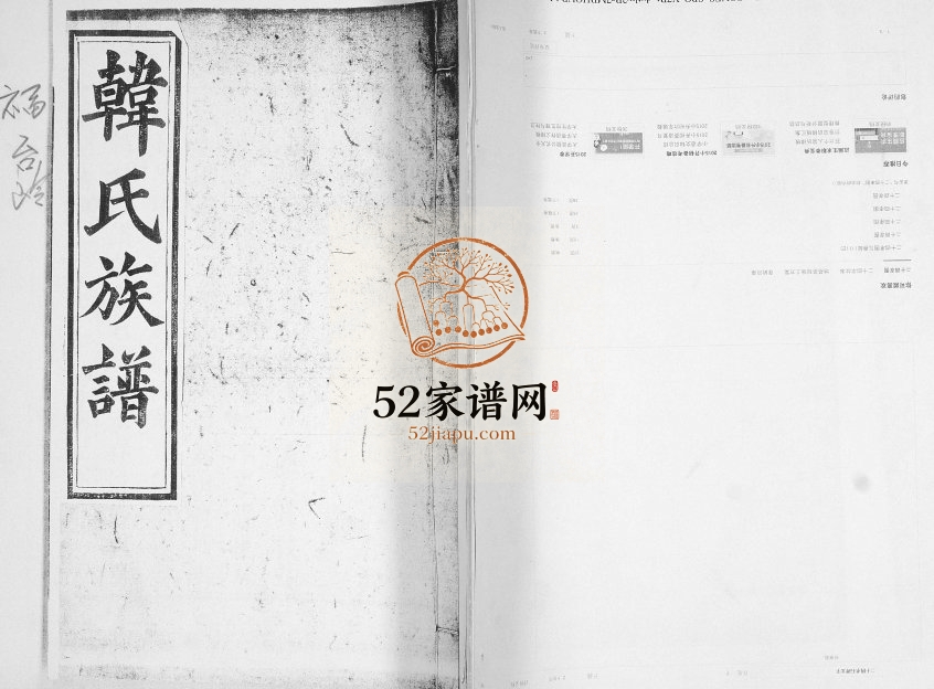 福台岭韩氏族谱[2卷]1853年修 山东即墨韩氏电子版家谱下载