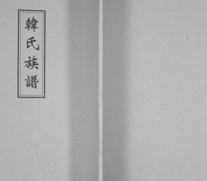 韩氏族谱[不分卷]1927年修 山东即墨雄崖所屯田韩氏电子版家谱下载