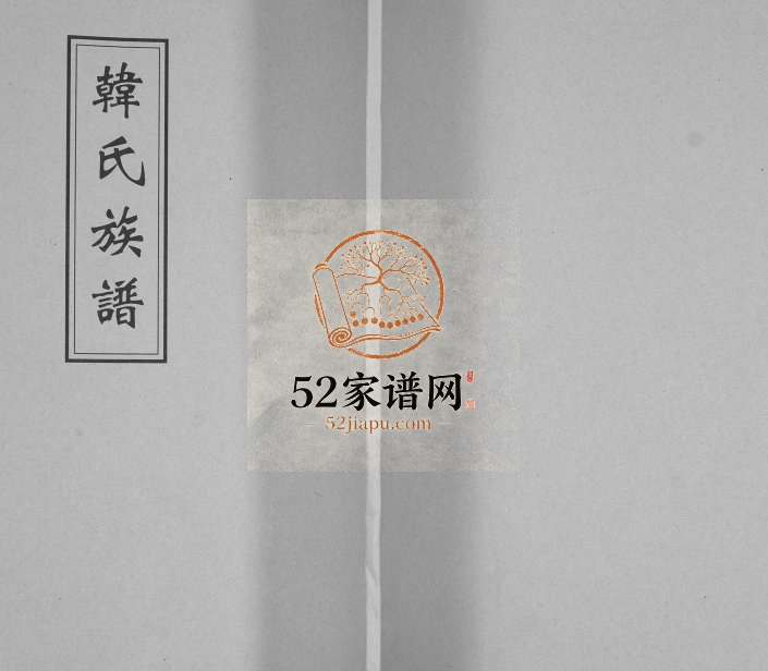 韩氏族谱[不分卷]1927年修 山东即墨雄崖所屯田韩氏电子版家谱下载
