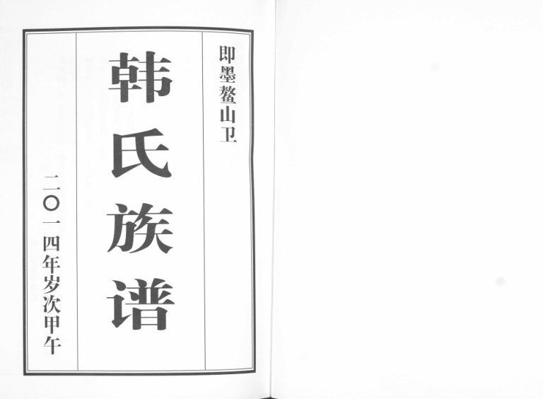 鳌山卫韩氏族谱2014年修 山东即墨韩氏电子版家谱下载