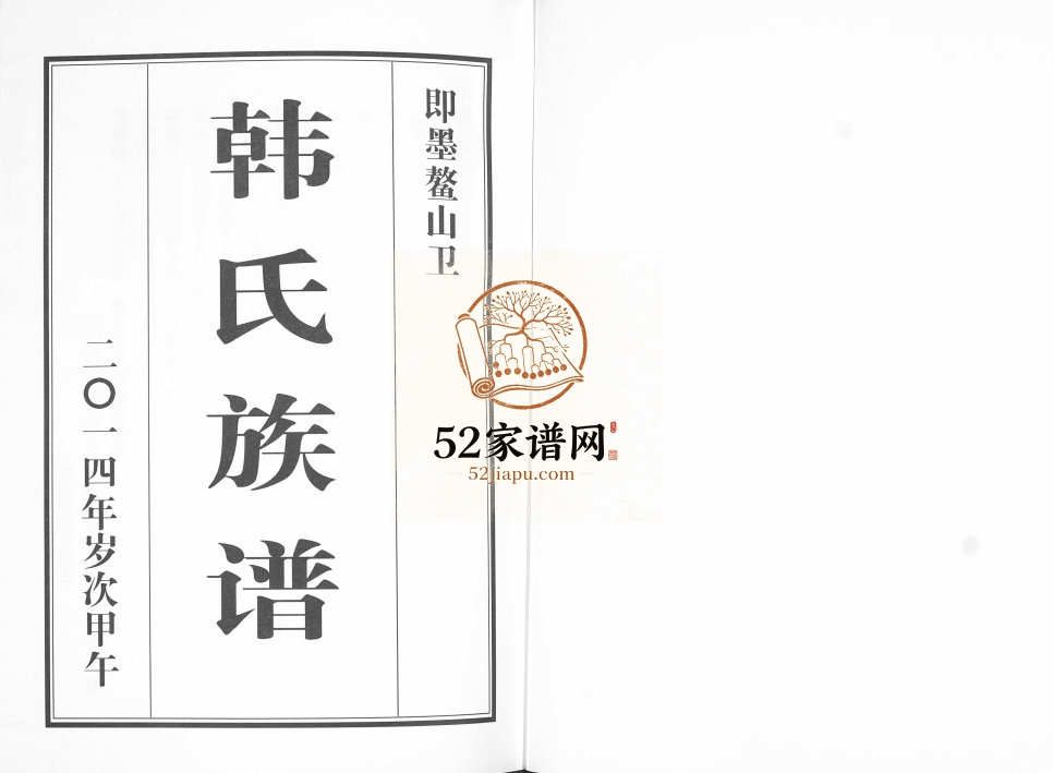 鳌山卫韩氏族谱2014年修 山东即墨韩氏电子版家谱下载
